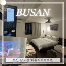 더휴식 아늑 부산남포점 | [부산] 부산역 근처 초가성비호텔 &#39;더휴식 아늑호텔&#39;(솔직후기)