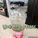 더리터(군산흥남점) | 테이크아웃 전문 김제 백구 더리터 방문 후기