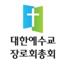 대한예수교장로회(합동) 총회로고가 변경됩니다 이미지