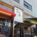 고공 | 군자역삼겹살 _ 고공 중곡점 후기