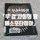 (유)지음 | [책소개] 『두 강 사이의 땅 메소포타미아』 - 모우디 알라시드 지음