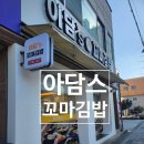 아담스꼬마김밥 영천점 이미지