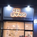 네일은눈부시게