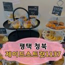 평택 청북 &#34;제이드스트릿1137&#34; 아담한 규모의 편안한 분위기 카페