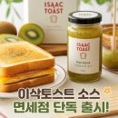 이삭기획 | 이삭토스트 소스 신세계면세점 온라인몰 판매 시작! 가격 정보 후기