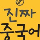 재미있는 초급중국어 이미지