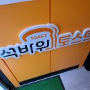 석바위토스트 청라점