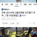 전북 금산사에 산불진화용 민간헬기 추락... 1명 사망(종합) 이미지