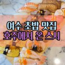 호주에서온스시 | 여수 초밥 맛집 구성에 반하고 가성비에 만족한 호주에서 온 스시 후기