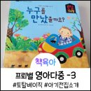 &lt;아기 전집 추천 후기&gt; 프뢰벨 &#34;영아다중&#34; - 3편