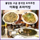이화관 | 천안 불당동 이화원 프라이빗 2번째 후기 메뉴추천 콜케이지