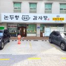 논두렁감자탕 이미지