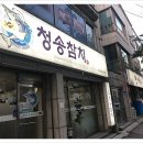 청송참치 이미지
