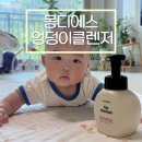 주식회사 힙덕어스 | 4개월 육아기록 아기엉덩이세정제 추천 몽디에스 엉덩이클렌저