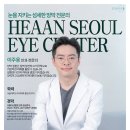혜안서울안과의원 이미지