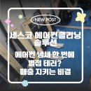 SC펜션 | 에어컨 냄새로 인한 '환불 요청' 막는 법? | 숙박업소 매출의 키(Key), 세스코 에어컨 청소 클리닝 솔루션