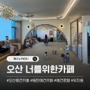 워시존 동탄오산점 | [오산애견카페]동탄 애견카페 너를위한카페 방문한 후기