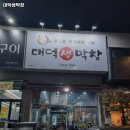 대덕막창 - 경산시 | 대덕막창
