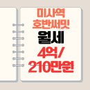 미사호반리치앤영공인중개사사무소 | 호반단지 리치N#월세4억/210만#39평(25.9.12일 시세)리치앤영부동산 ***-****-****(친구이사 이구이사)