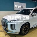 원흥디테일링 행신광택 화정유리막코팅 워시엔카 본점 이용후기