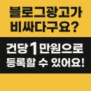 블로그광고가 비싸다면? 건강 1만원으로 등록할 수 있어요