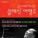 클래식과 함께 떠나는 음악여행1 이미지