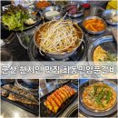 양푼갈비 - 충주시 | 군산 현지인 맛집 수송동 최동민양푼갈비 본점 솔직후기