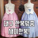 대구 혼주한복 대여 추천 대봉동 세미한복 맞춤 후기 (내돈내산)
