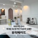 티나스타일(청주점) | (청주/뷰티) 해외 여행 준비:: 복대동 속눈썹 연장 맛집으로 유명한 <뷰티메이드> 솔직후기