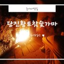 숯가마찜질방 당진황토참숯가마 불가마 3초 삼겹살 놉!