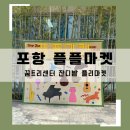 포항 꿈트리센터 3회 플플마켓 Let’s Jazz 플리마켓 방문후기