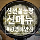 신선설농탕 | 신선설농탕 신메뉴 후기: 된장우거지설농탕, 미역설농탕 내돈내산(광명하안점)