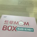 트루모아 | 토토의 티끌모아 티끌) 트루맘박스 당첨 후기 및 팁