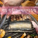 UR(인천광역시 남동구)-12-2[은봉로]-상-22 | 장어무한리필 명품민물장어 인천장수점 내돈내산후기