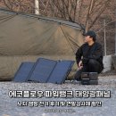 파워태양광발전소 | 에코플로우 파워뱅크, 태양광패널 노지 캠핑 전기 후기 및 연말감사제 할인