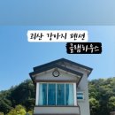 나들이펜션A 네이버블로그