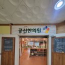 공신한의원 이미지