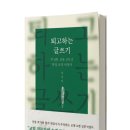 (도서 소개) 퇴고하는 글쓰기