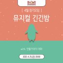 [경기뮤지컬교육연구회] 🐧뮤지컬 긴긴밤 단체관람 후기💙