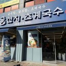 굴천지 | [청주맛집] 사천동 해장 맛집 굴천지 초계국수 사천점 내돈내먹 후기