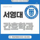대신대학교 대학원 | 서영대 간호학과 대졸자전형 고졸도 쉽게 준비해서 진학했어요!