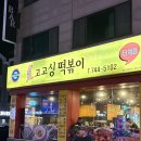 고고싱떡볶이 - 원주시 신지정로 316-2 | 원주 단계동 고고싱 떡볶이, 내돈내산 포장 후기