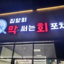 한잔해 야식포차 이미지