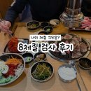 우리들의원.한의원 | 광주 잘잘한의원 8체질 검사 후기 유명한 곳 예약 목양체질 | 2026 01월