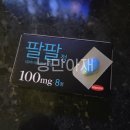 행복한정약국 | 팔팔정 복용법 가격 비싸서 직구 시작함 (feat. 제네릭 연구소 카페)