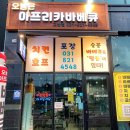오늘은 아프리카 바베큐 - 의정부시 고산동 | 오늘은 아프리카 바베큐