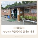 담양 국군복지단 PX 군마트 매화마트 영업시간 가격