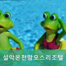 설악온천맘모스리조텔