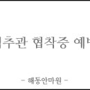 해동안마원 이미지