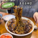 호호손짜장 | 창원 대방동 짜장면 맛집, 또 가고싶은 중국집 [호호손짜장]